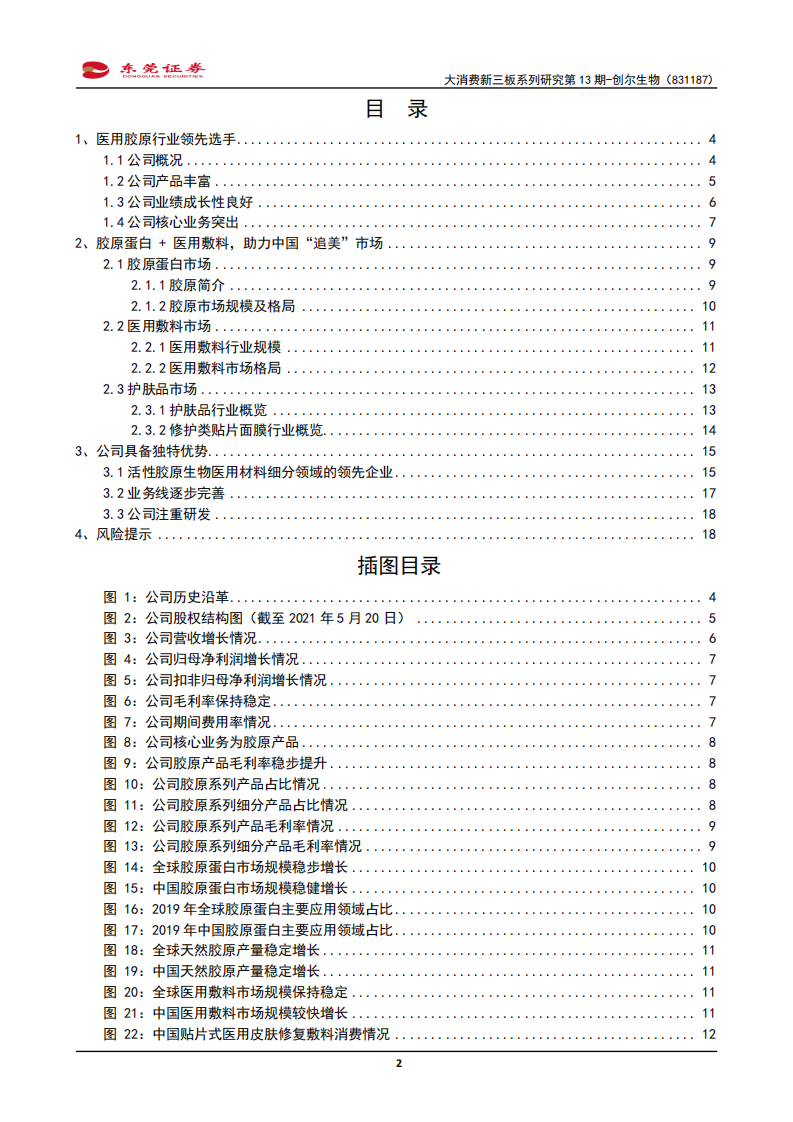 创尔生物-大消费新三板系列研究第13期：公司是胶原医用敷料领先者-210531.pdf 第2页