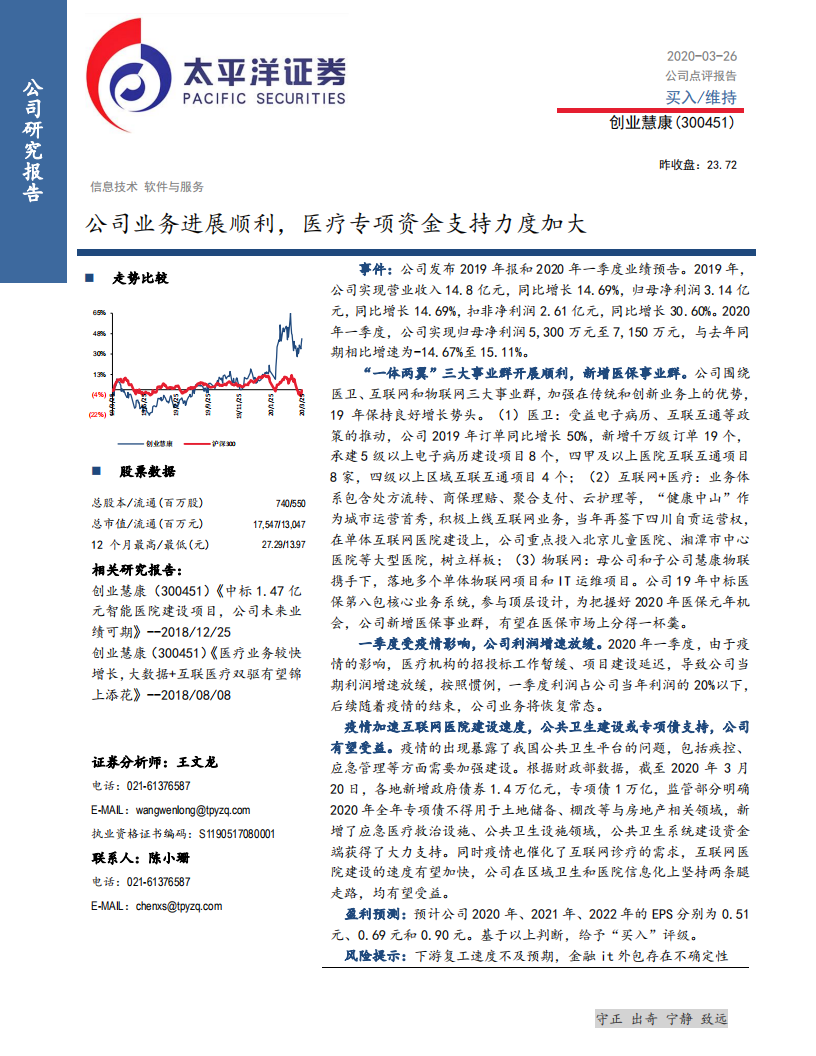 创业慧康-公司业务进展顺利，医疗专项资金支持力度加大-200326.pdf 第1页