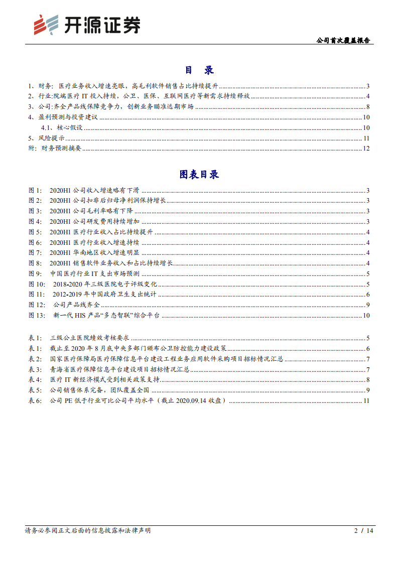创业慧康-公司首次覆盖报告：医疗收入占比持续提升，持续受益行业需求释放.pdf 第2页