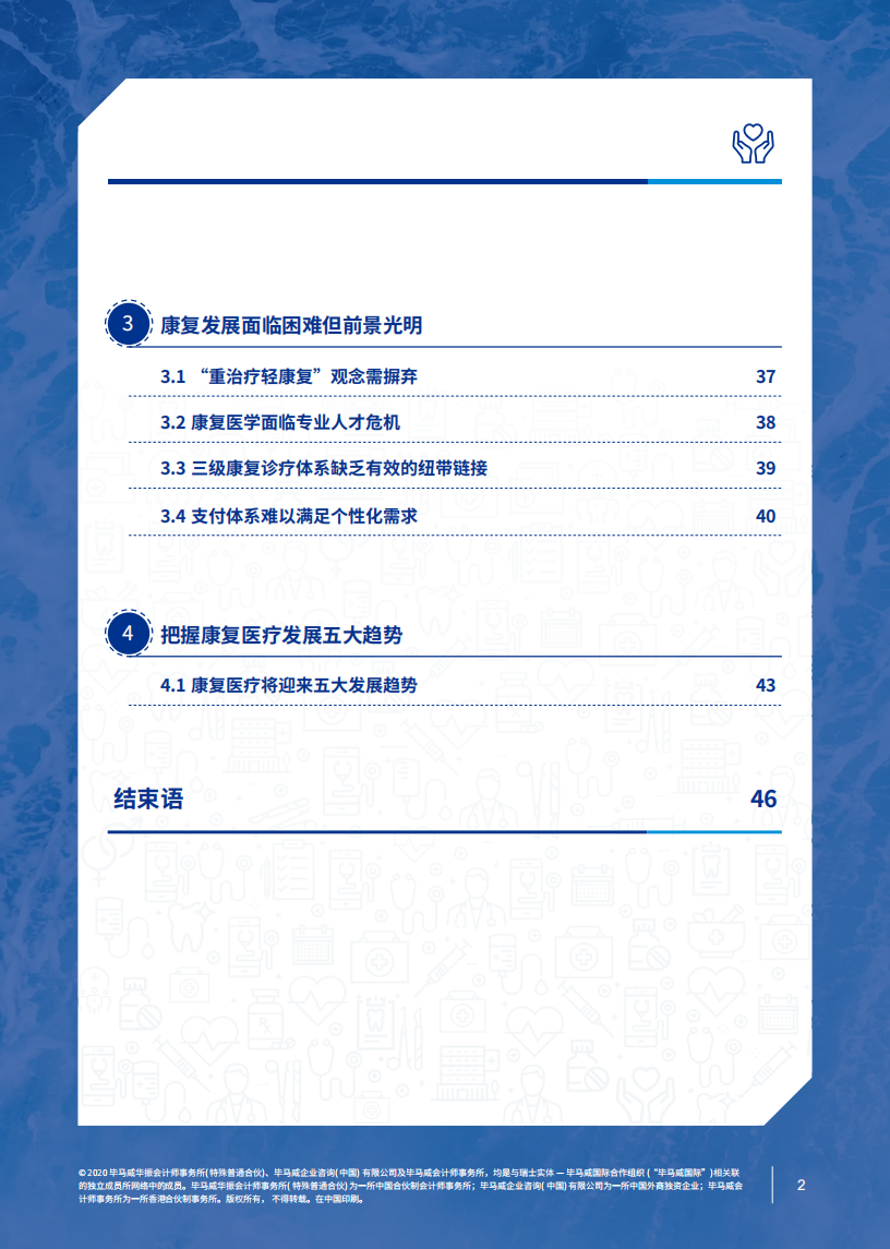 毕马威：康复医疗趋势引领新蓝海.pdf 第3页