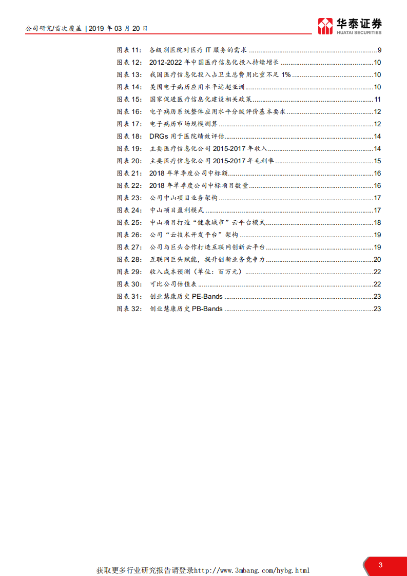 创业慧康-医疗信息化旗舰扬帆起航-190320.pdf 第3页