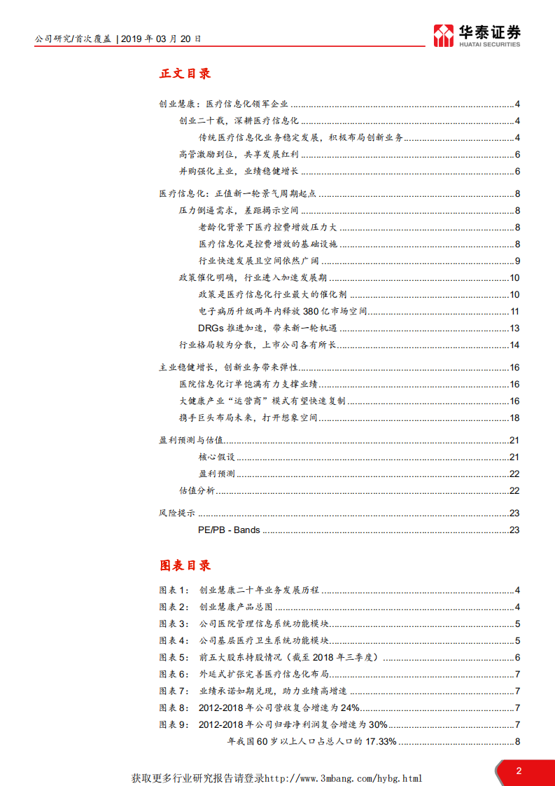 创业慧康-医疗信息化旗舰扬帆起航-190320.pdf 第2页