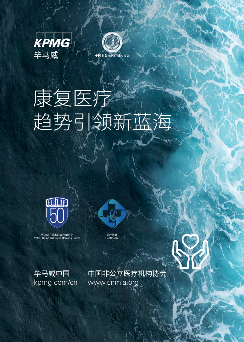 毕马威：康复医疗趋势引领新蓝海.pdf 第1页