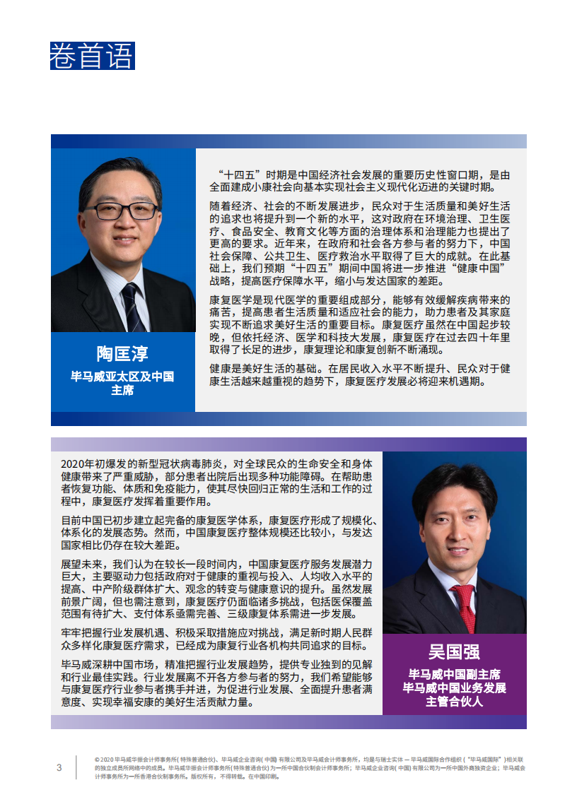 毕马威：康复医疗趋势引领新蓝海.pdf 第4页