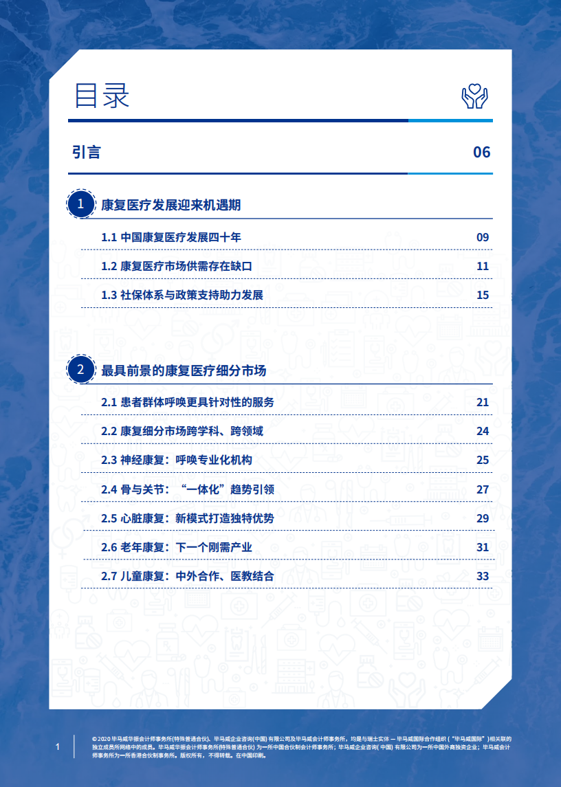 毕马威：康复医疗趋势引领新蓝海.pdf 第2页