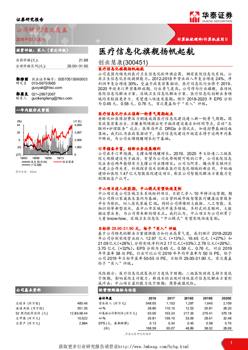 创业慧康-医疗信息化旗舰扬帆起航-190320.pdf 第1页