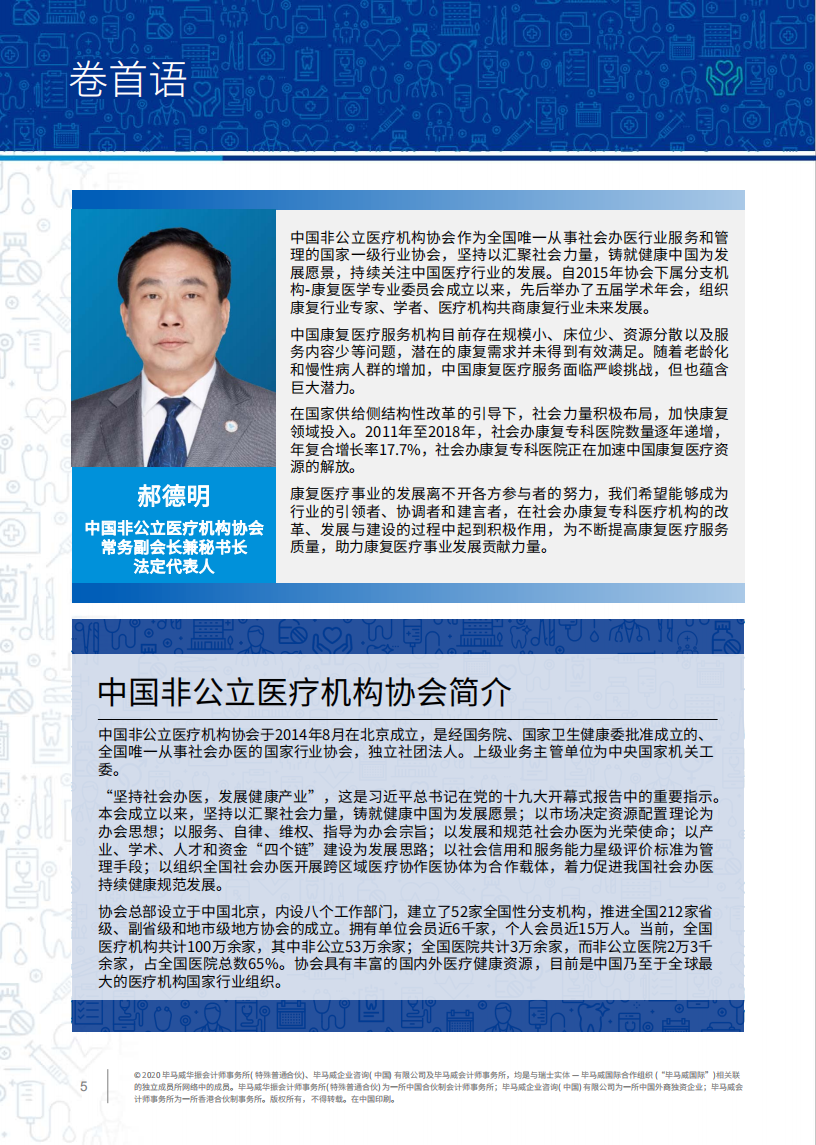 毕马威：康复医疗趋势引领新蓝海.pdf 第6页
