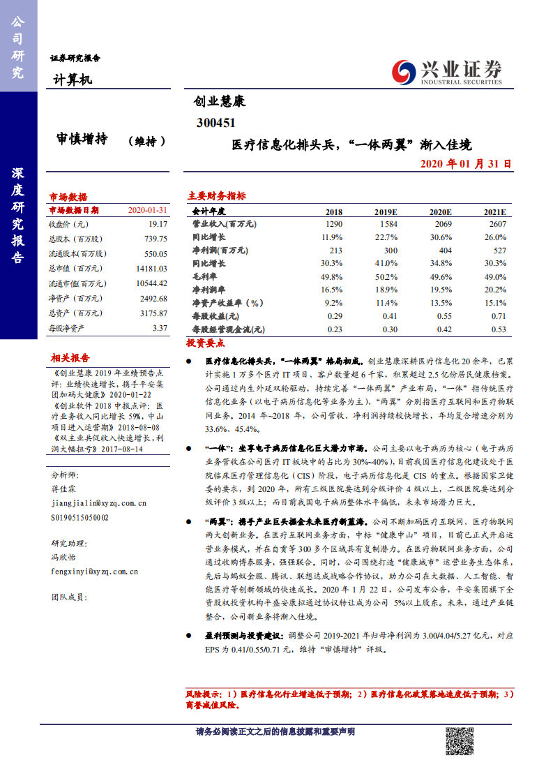 创业慧康-医疗信息化排头兵，&ldquo;一体两翼&rdquo;渐入佳境-200131.pdf 第1页