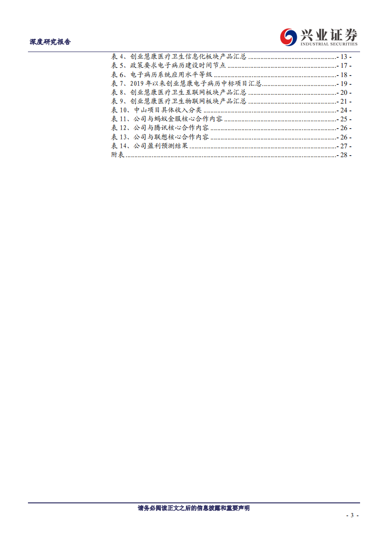 创业慧康-医疗信息化排头兵，&ldquo;一体两翼&rdquo;渐入佳境-200131.pdf 第3页