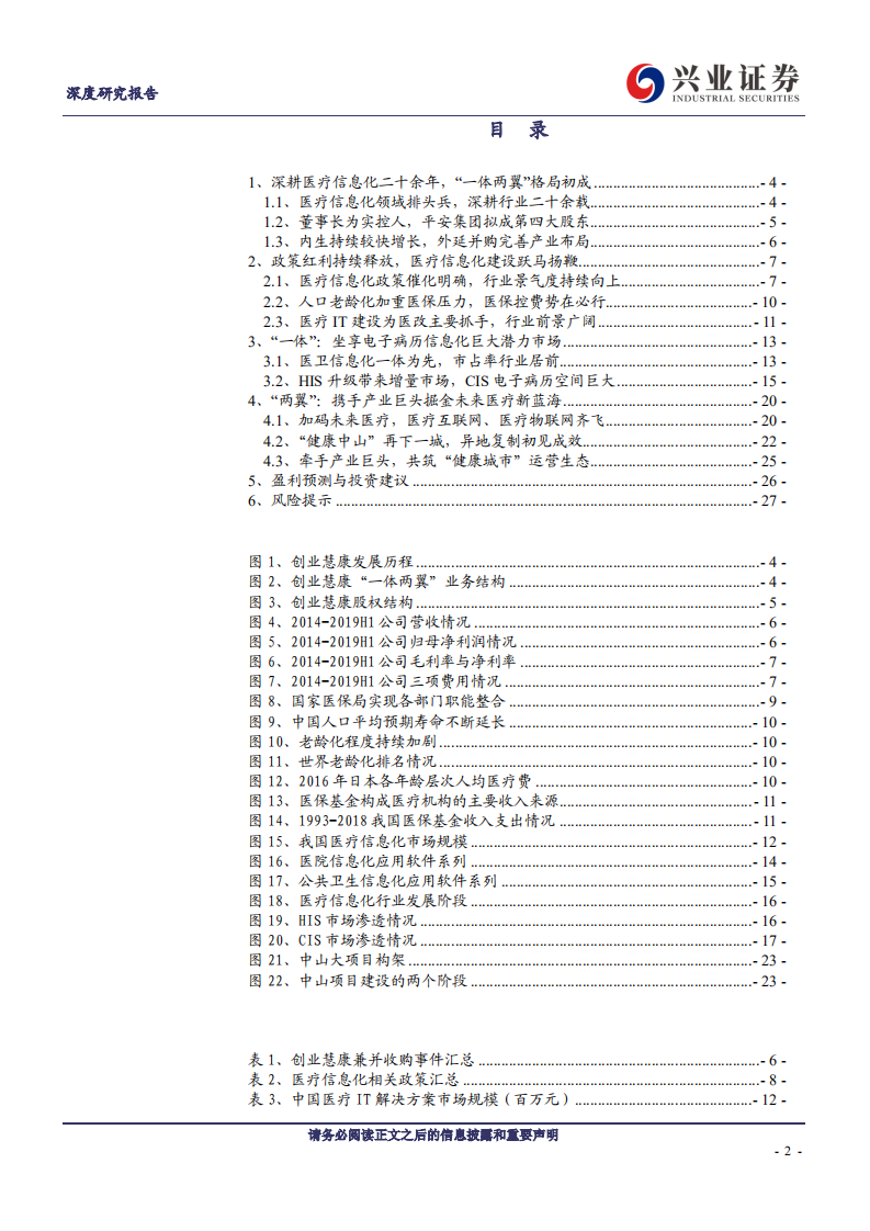 创业慧康-医疗信息化排头兵，&ldquo;一体两翼&rdquo;渐入佳境-200131.pdf 第2页