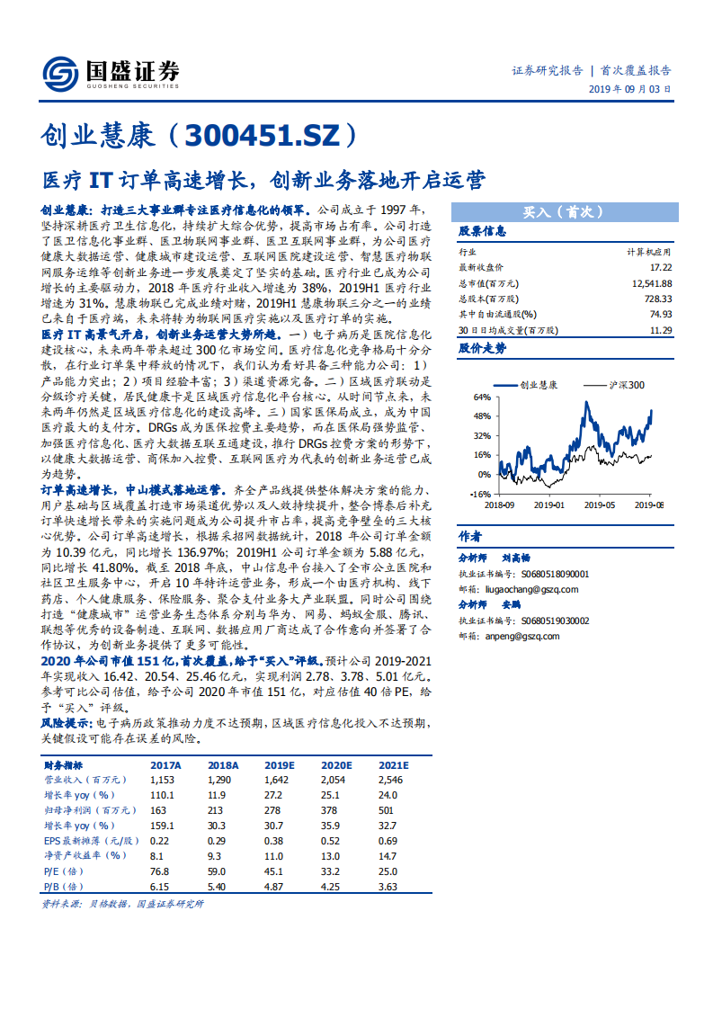 创业慧康-医疗IT订单高速增长，创新业务落地开启运营-190903.pdf 第1页