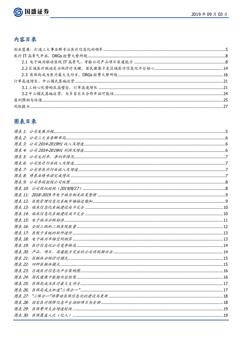 创业慧康-医疗IT订单高速增长，创新业务落地开启运营-190903.pdf 第3页