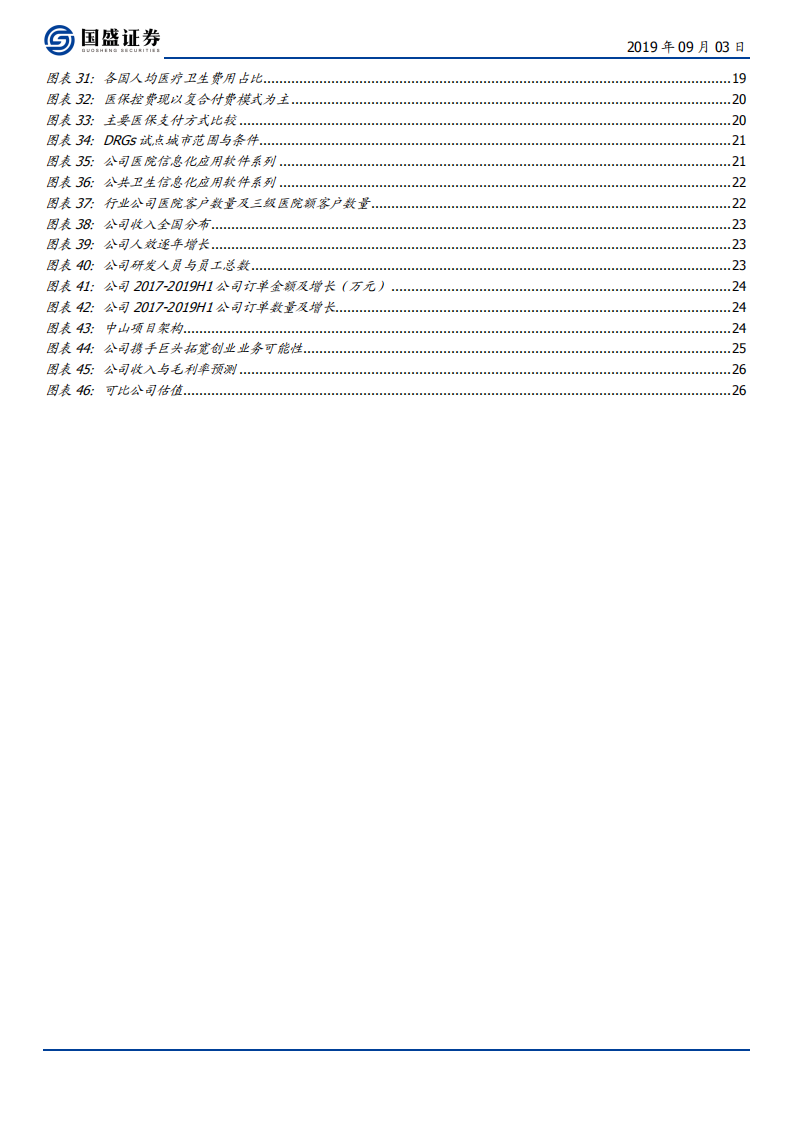 创业慧康-医疗IT订单高速增长，创新业务落地开启运营-190903.pdf 第4页