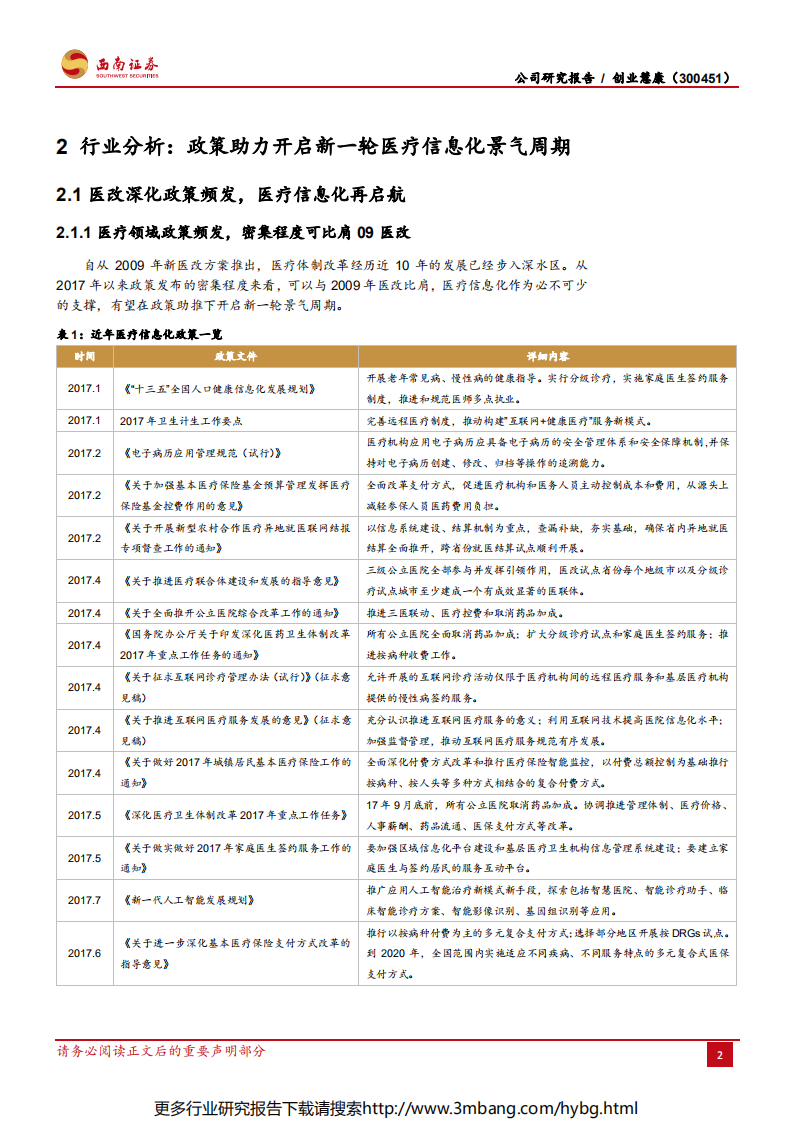 创业慧康-政策护航，医疗信息化领军企业再出发-190704.pdf 第5页