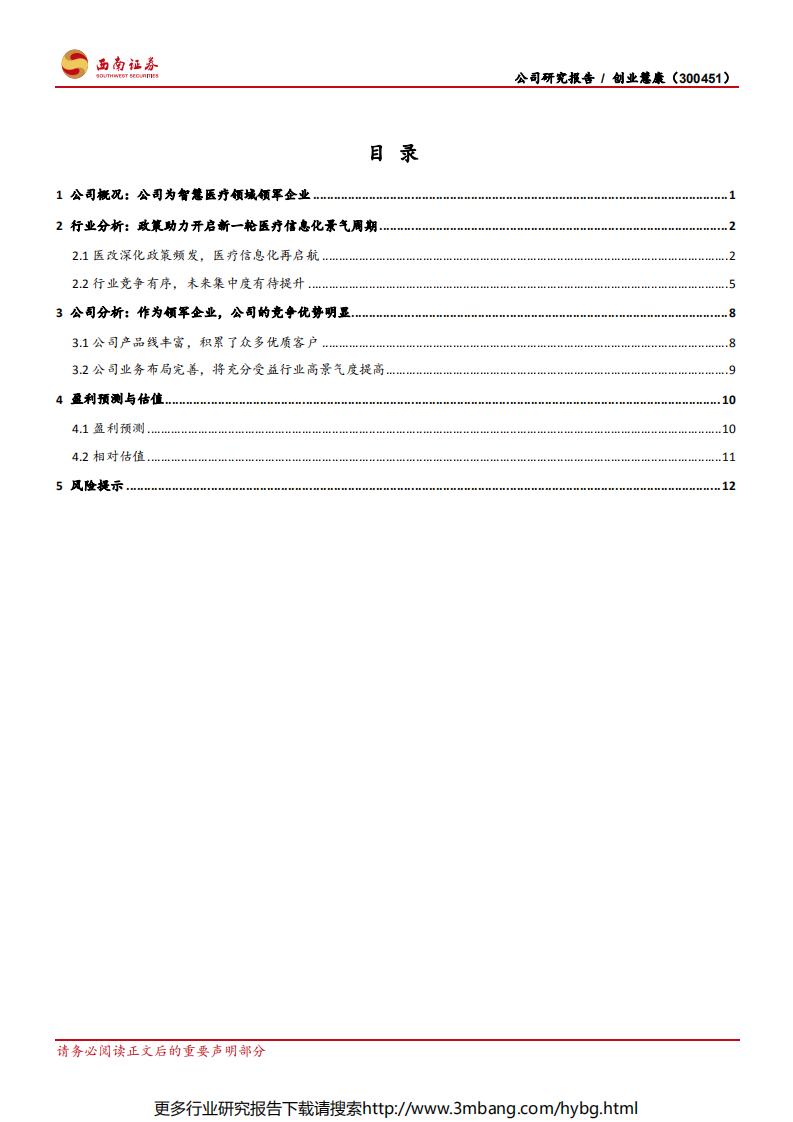 创业慧康-政策护航，医疗信息化领军企业再出发-190704.pdf 第2页