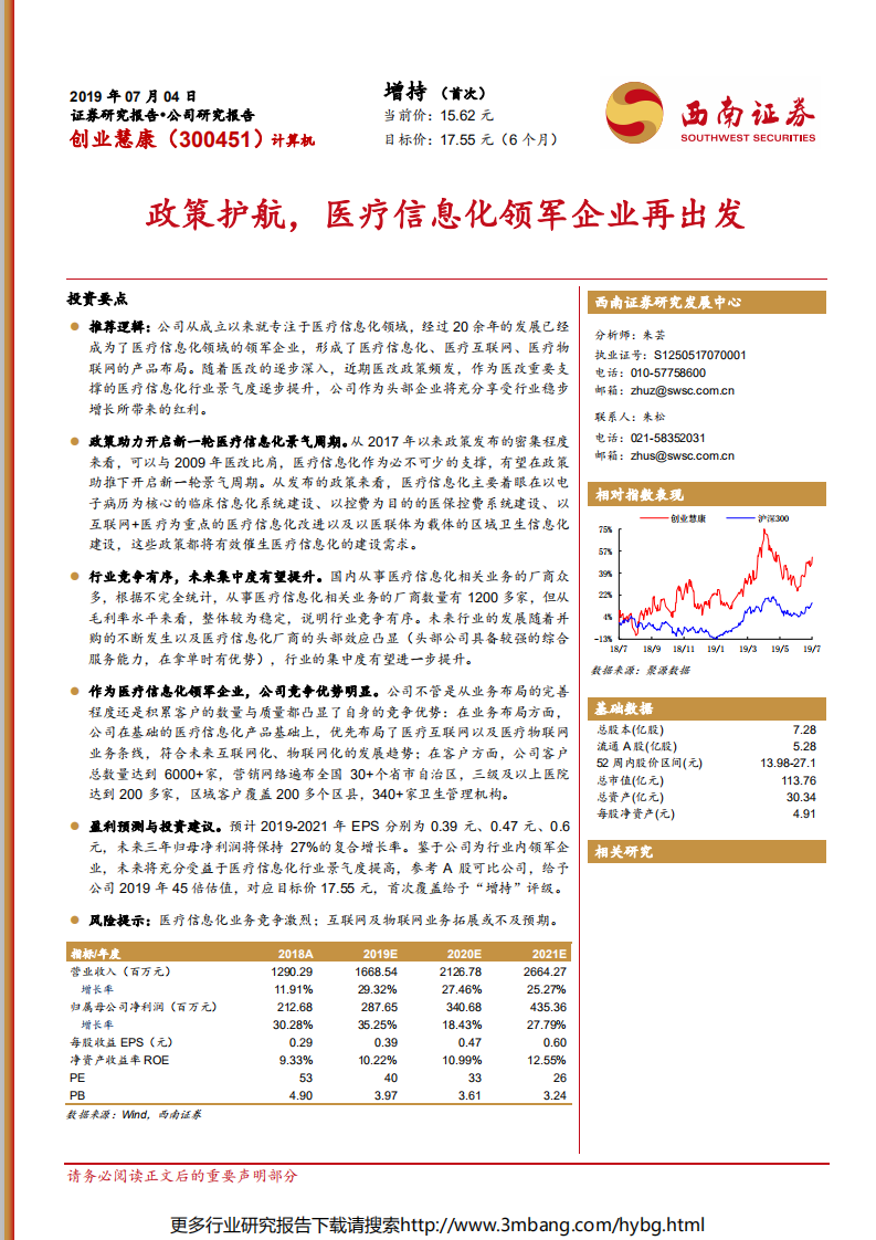 创业慧康-政策护航，医疗信息化领军企业再出发-190704.pdf 第1页