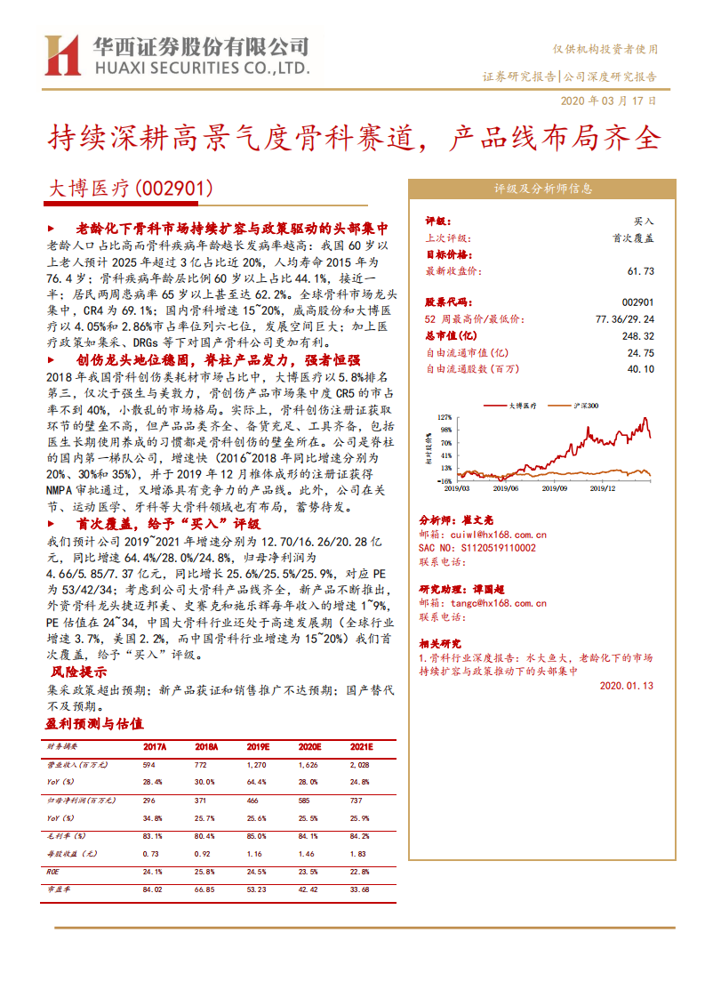 大博医疗-持续深耕高景气度骨科赛道，产品线布局齐全-200317.pdf 第1页
