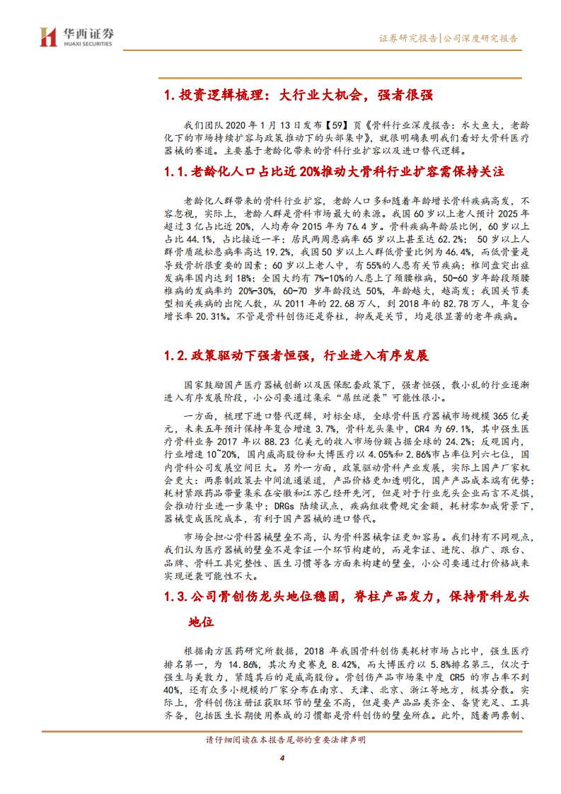 大博医疗-持续深耕高景气度骨科赛道，产品线布局齐全-200317.pdf 第4页
