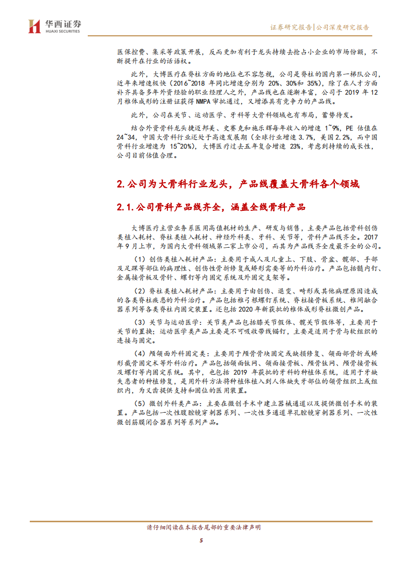 大博医疗-持续深耕高景气度骨科赛道，产品线布局齐全-200317.pdf 第5页
