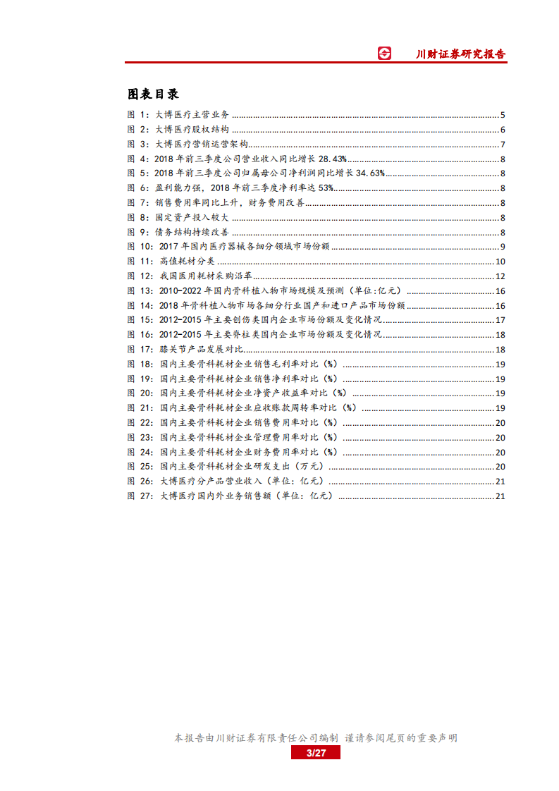 大博医疗：骨科耗材领域优质企业，各项业务快速增长.pdf 第3页