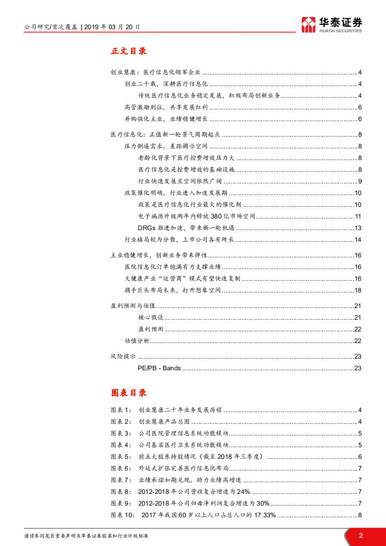 创业慧康：医疗信息化旗舰扬帆起航.pdf 第2页