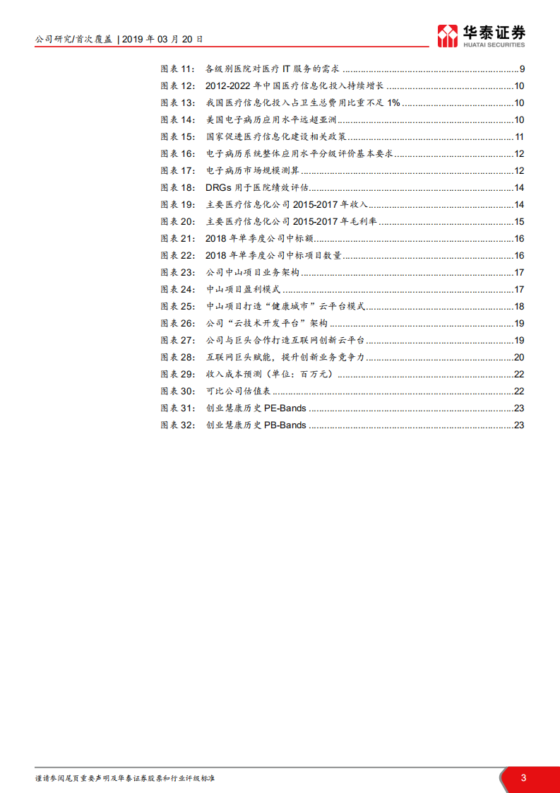 创业慧康：医疗信息化旗舰扬帆起航.pdf 第3页