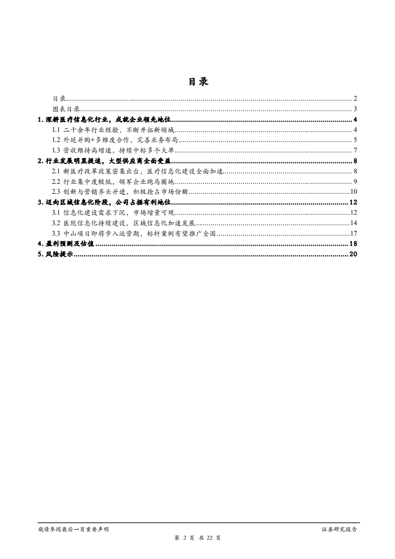 创业软件-深度报告：医疗IT领先者，构建&ldquo;互联网+医疗健康&rdquo;生态圈-181223.pdf 第2页