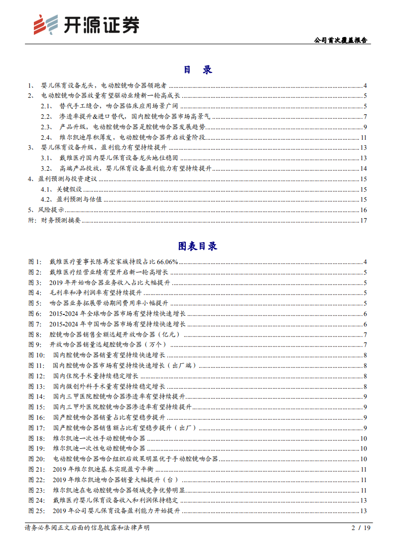 戴维医疗-公司首次覆盖报告：国内电动腔镜吻合器领跑者-20200725.pdf 第2页