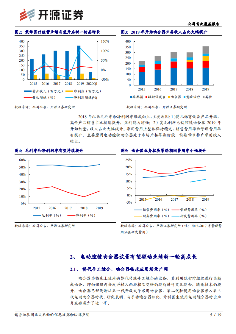 戴维医疗-公司首次覆盖报告：国内电动腔镜吻合器领跑者-20200725.pdf 第5页