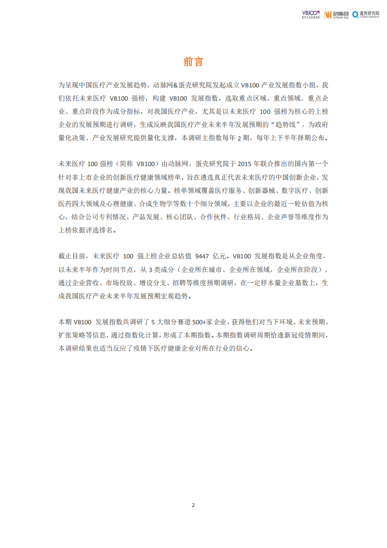 蛋壳研究院：VB100医疗产业发展指数报告.pdf 第2页