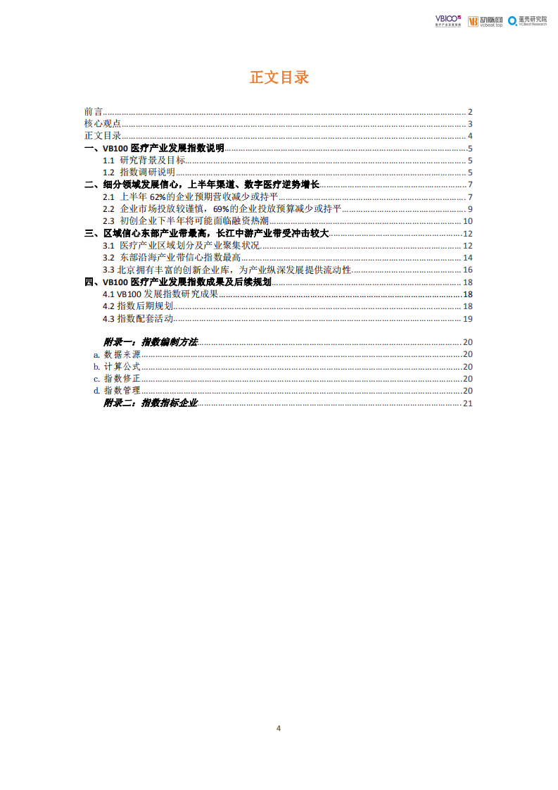蛋壳研究院：VB100医疗产业发展指数报告.pdf 第4页