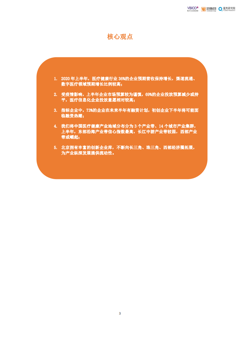 蛋壳研究院：VB100医疗产业发展指数报告.pdf 第3页