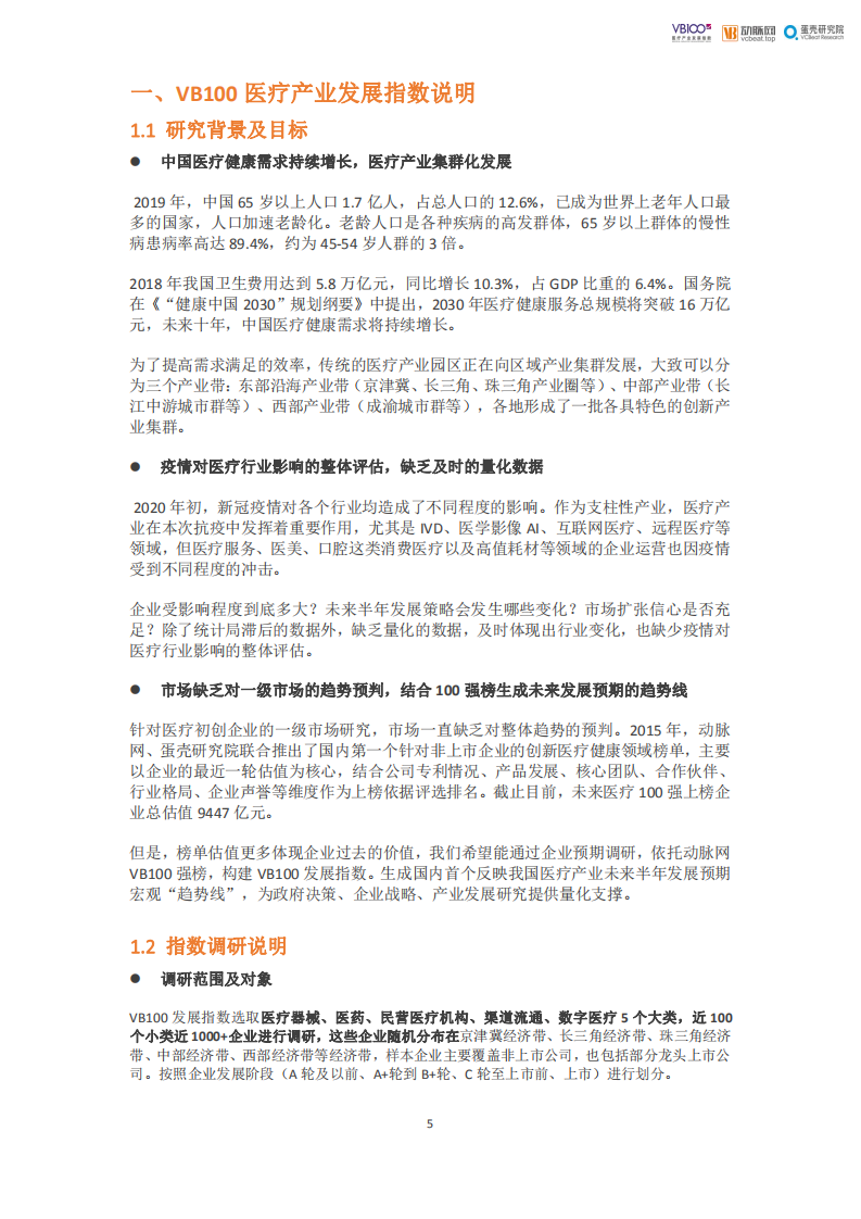 蛋壳研究院：VB100医疗产业发展指数报告.pdf 第5页