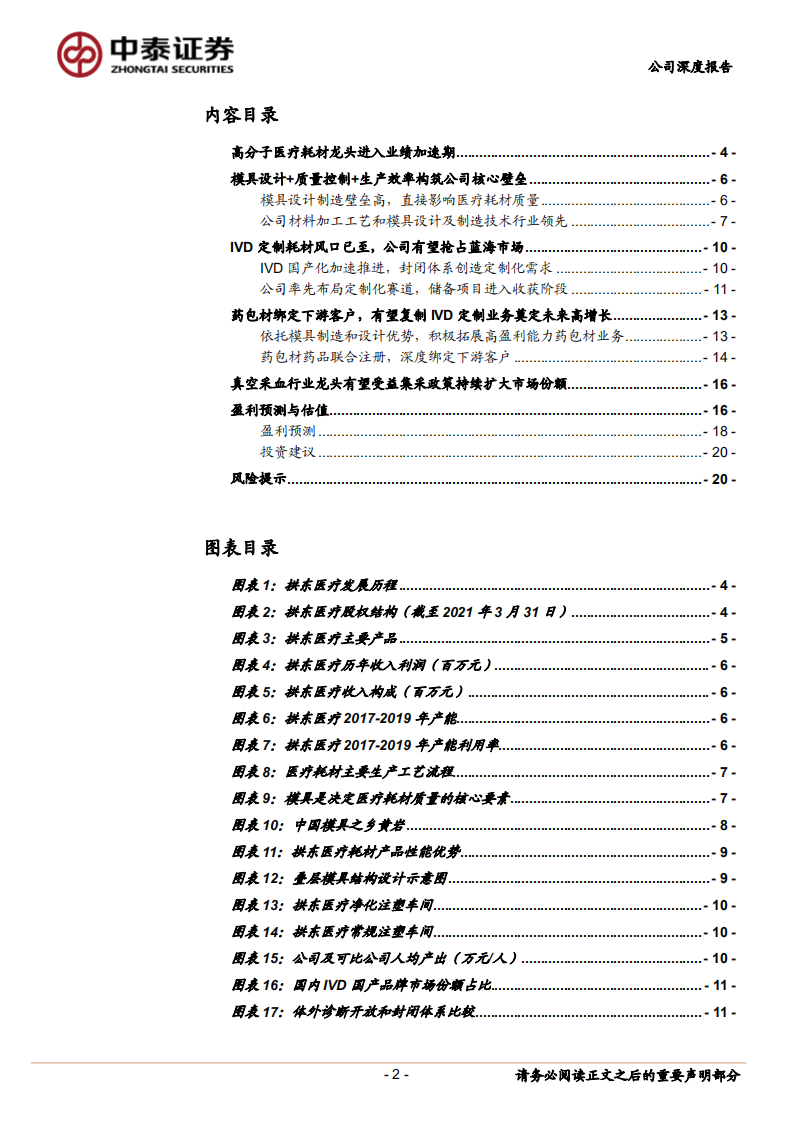 拱东医疗-深耕高分子医疗耗材领域，IVD定制耗材进入加速放量阶段-210607.pdf 第2页