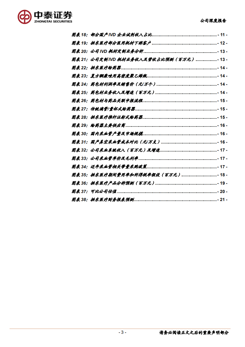 拱东医疗-深耕高分子医疗耗材领域，IVD定制耗材进入加速放量阶段-210607.pdf 第3页
