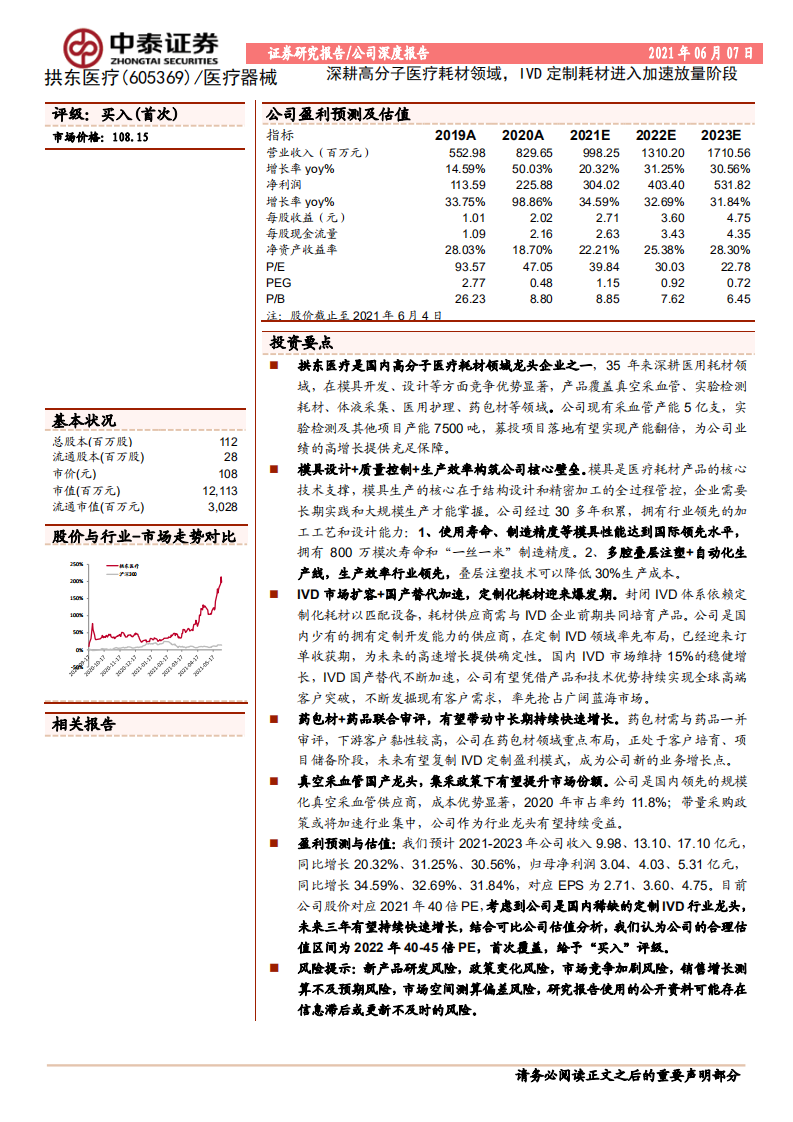 拱东医疗-深耕高分子医疗耗材领域，IVD定制耗材进入加速放量阶段-210607.pdf 第1页