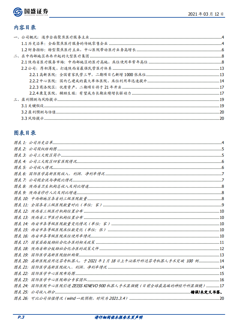 国际医学-&ldquo;量价齐升&rdquo;的中西部地区大型医疗集团-210312.pdf 第3页