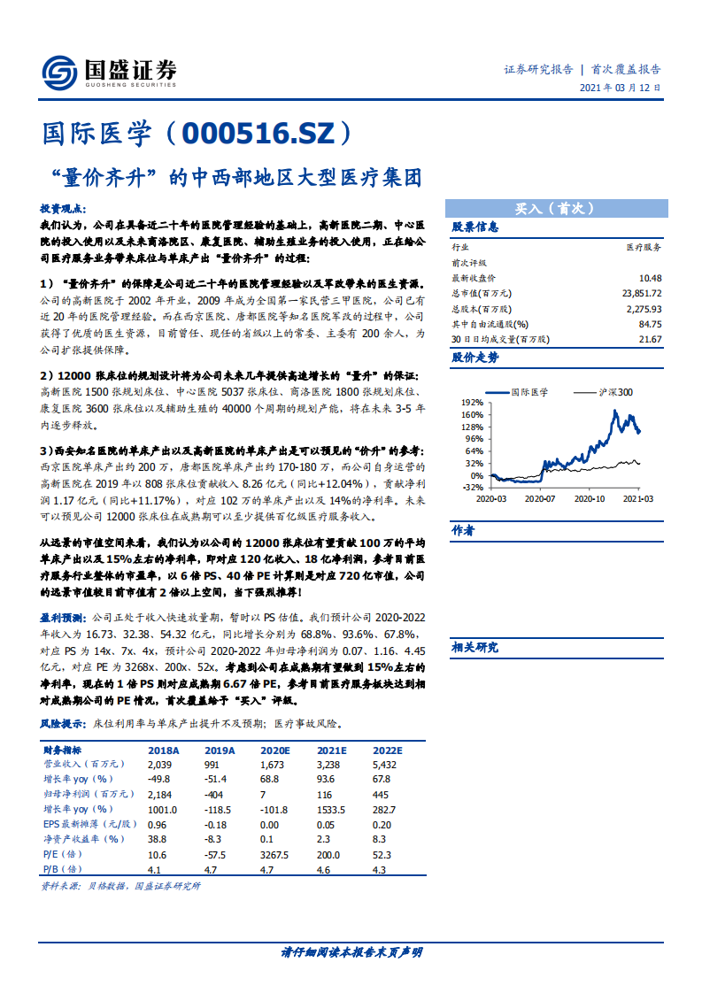国际医学-&ldquo;量价齐升&rdquo;的中西部地区大型医疗集团-210312.pdf 第1页