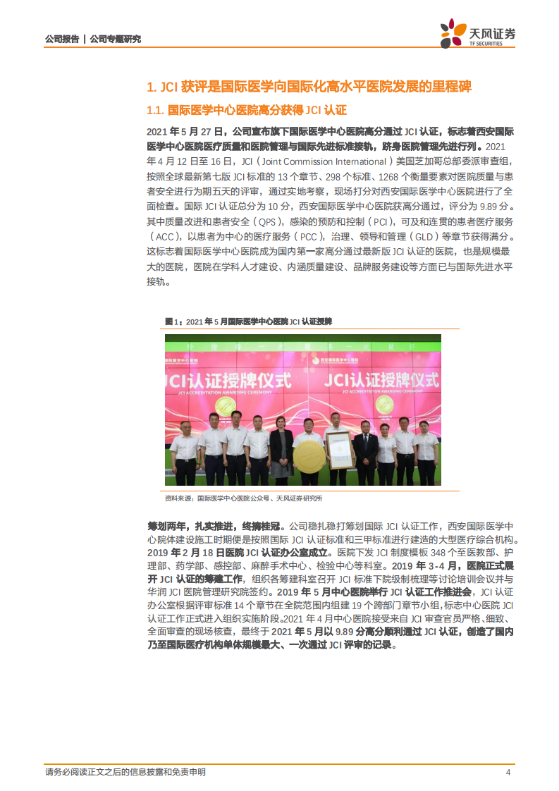 国际医学-中心医院通过JCI认证，迈向高质量发展新征程-210529.pdf 第4页