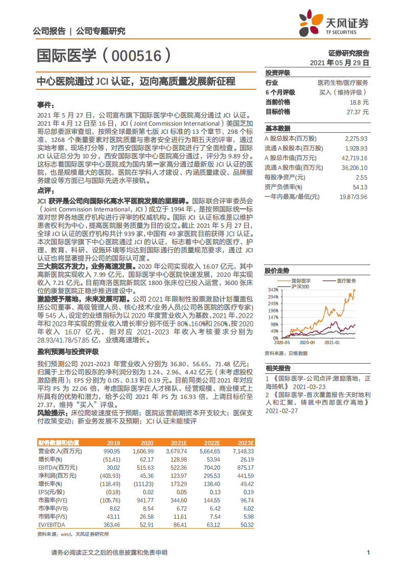 国际医学-中心医院通过JCI认证，迈向高质量发展新征程-210529.pdf 第1页
