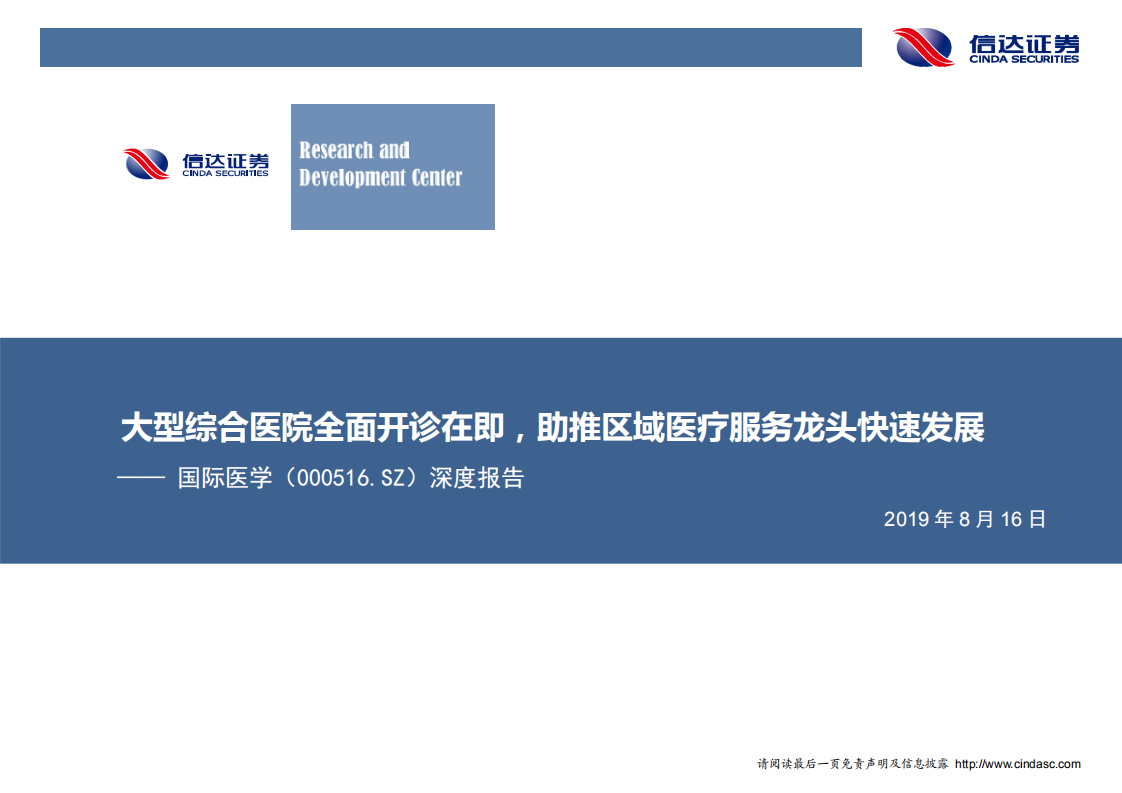 国际医学-深度报告：大型综合医院全面开诊在即，助推区域医疗服务龙头快速发展-190816.pdf 第1页