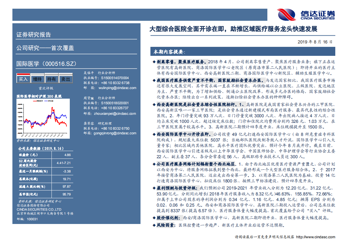 国际医学-深度报告：大型综合医院全面开诊在即，助推区域医疗服务龙头快速发展-190816.pdf 第2页