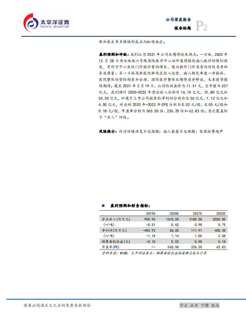 国际医学-综合性医院优质标的，稀缺人才设备铸就宽广护城河-210221 v.pdf 第2页