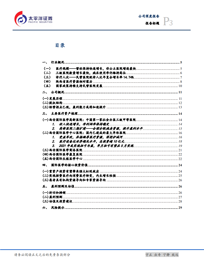 国际医学-综合性医院优质标的，稀缺人才设备铸就宽广护城河-210221 v.pdf 第3页