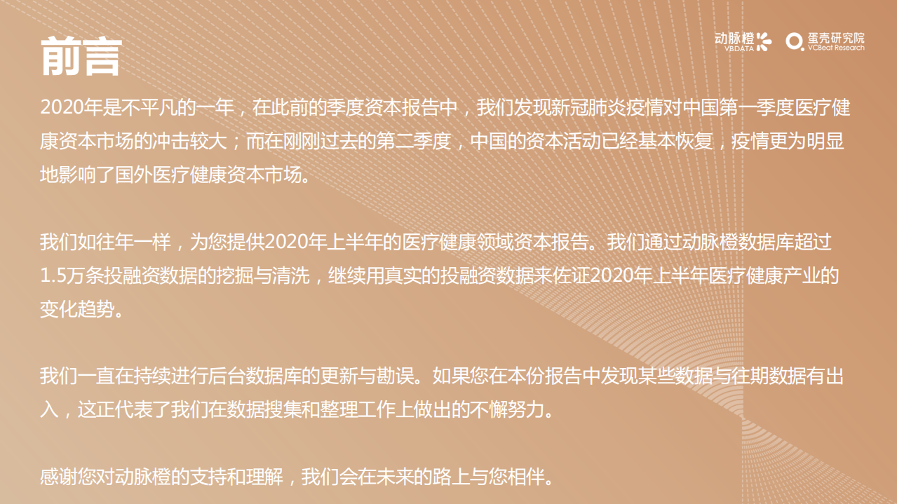 动脉橙&蛋壳研究院：2020年H1全球医疗健康产业资本报告：洞悉资本变化，解读产业趋势.pdf 第2页