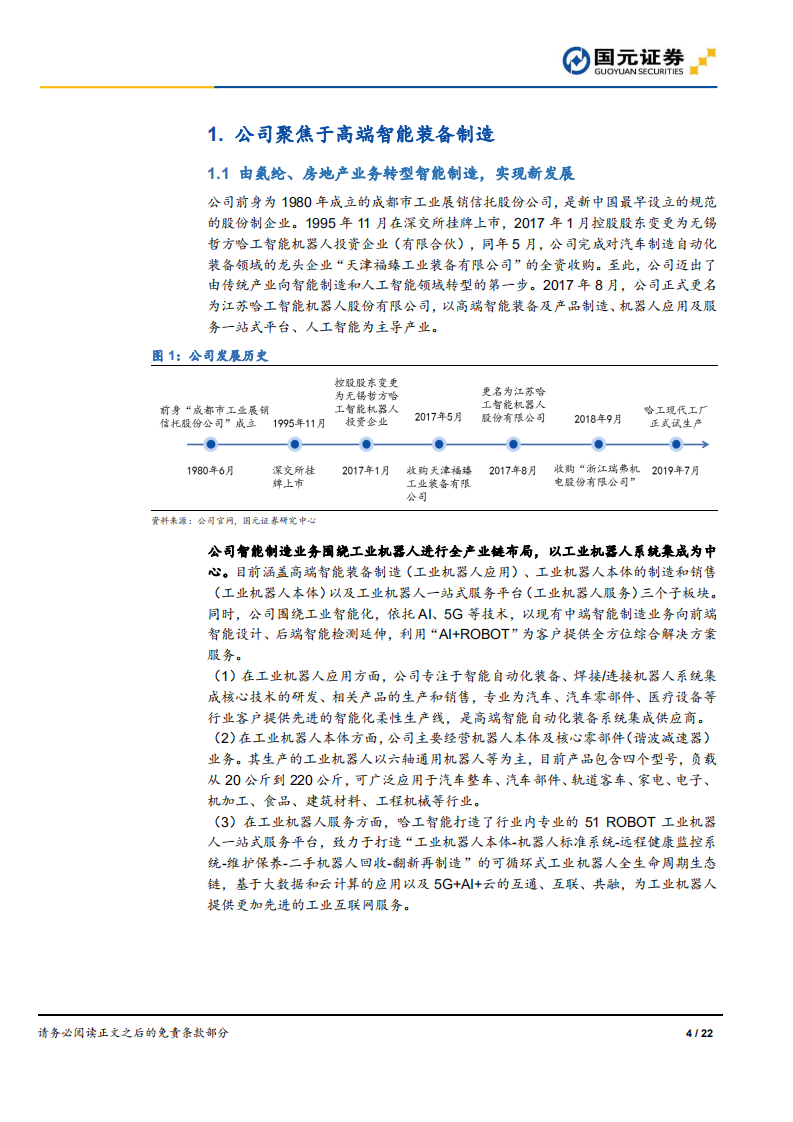 哈工智能-深度报告：聚焦智能制造，加码工业机器人和医疗机器人-20200722.pdf 第4页