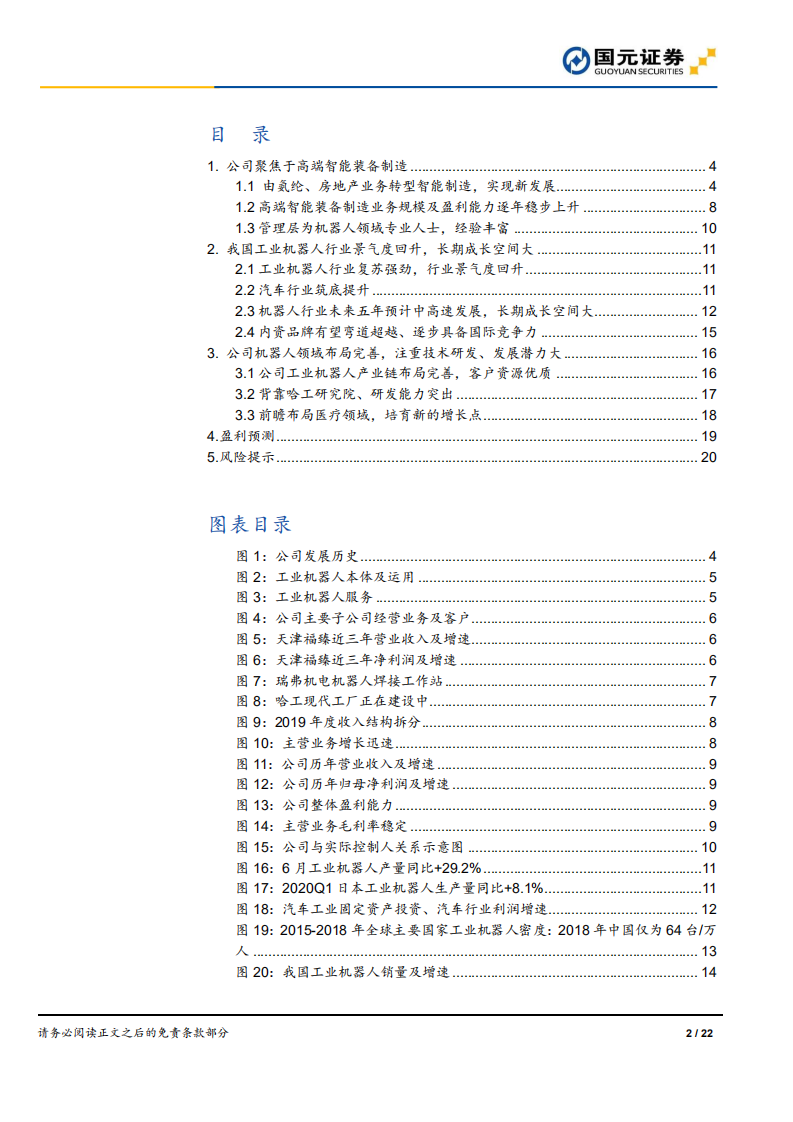 哈工智能-深度报告：聚焦智能制造，加码工业机器人和医疗机器人-20200722.pdf 第2页
