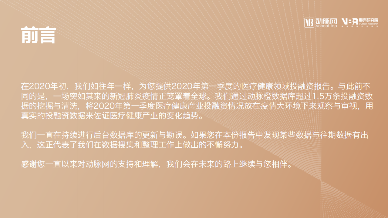 动脉网&蛋壳研究院：2020年Q1全球医疗健康产业资本动态报告.pdf 第2页