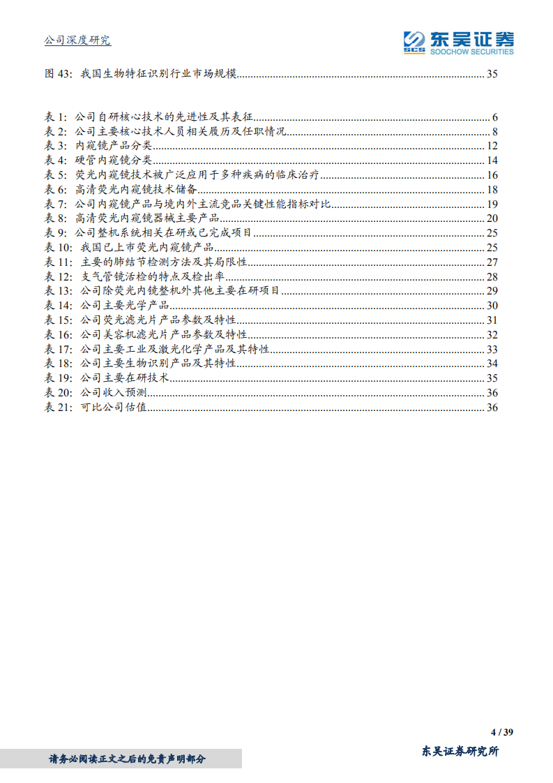 海泰新光-好风凭借力，医用光学成像创新者展翅高飞-210506.pdf 第4页