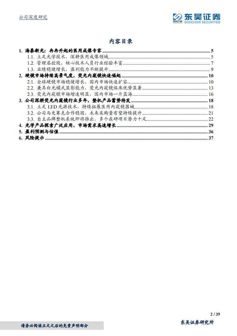 海泰新光-好风凭借力，医用光学成像创新者展翅高飞-210506.pdf 第2页
